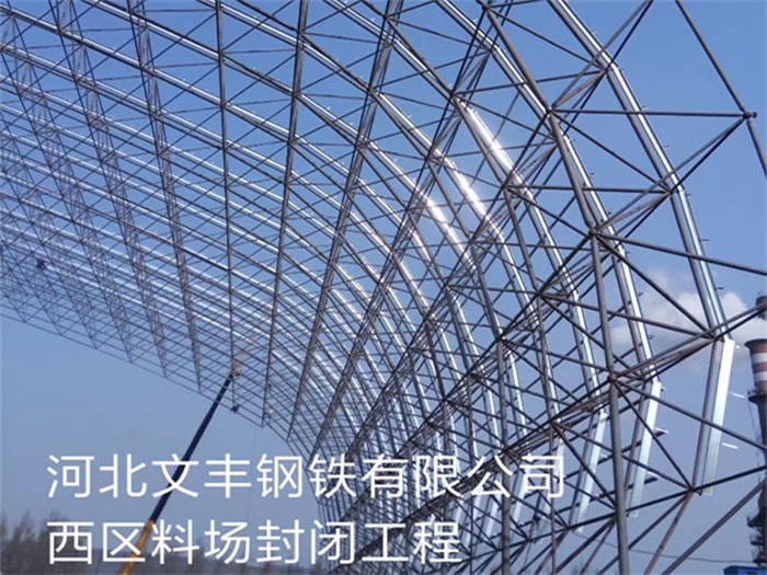 宜昌钢铁有限公司西区料场封闭工程