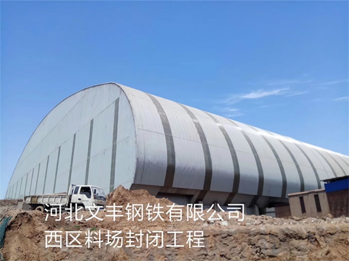 宜昌河北文丰钢铁有限公司西区料场封闭工程