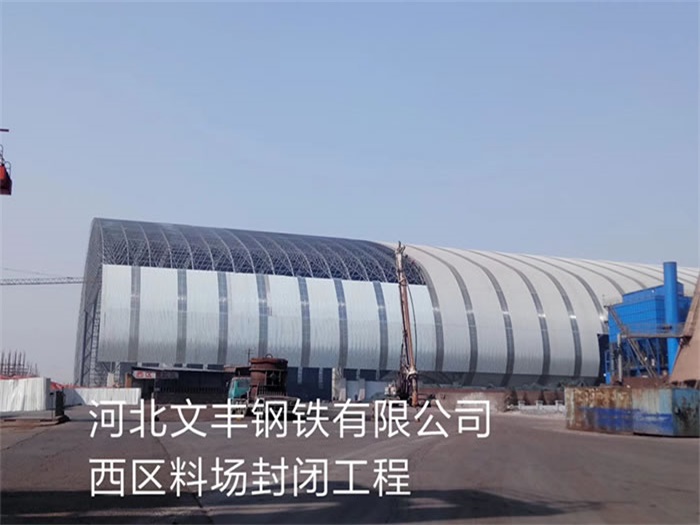 宜昌钢铁有限公司西区料场封闭工程